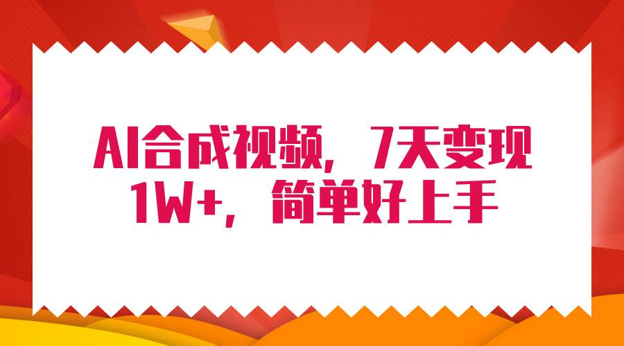 4月最新AI合成技术，7天疯狂变现1W+，无脑纯搬运！创业之家-网创项目资源站-副业项目-创业项目-搞钱项目创业之家