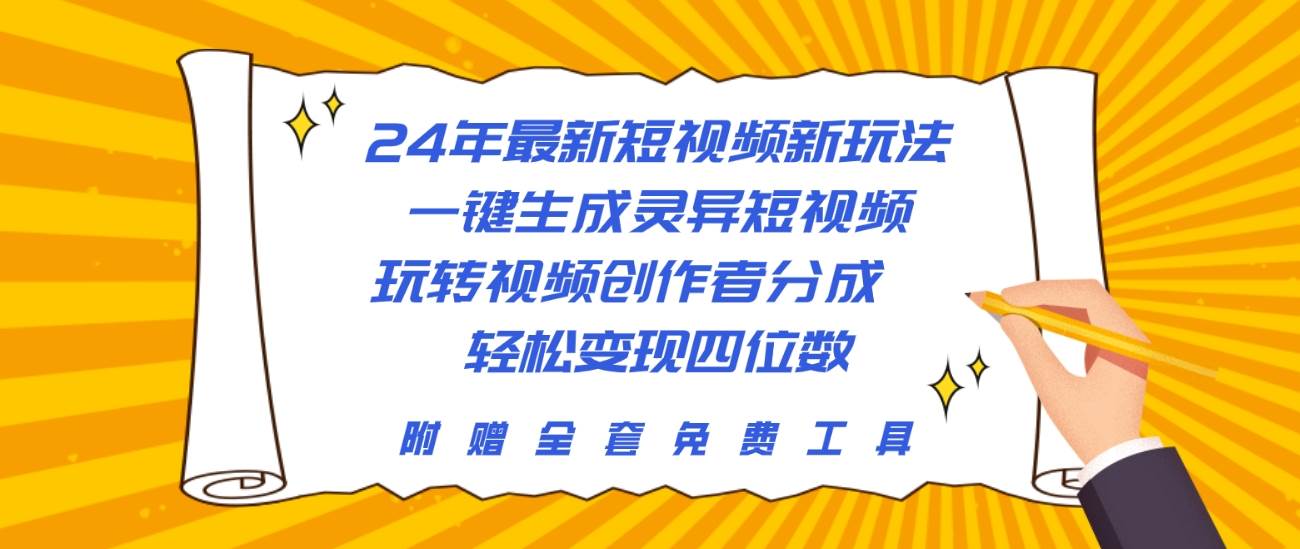24年最新短视频新玩法，一键生成灵异短视频，玩转视频创作者分成  轻松…创业之家-网创项目资源站-副业项目-创业项目-搞钱项目创业之家