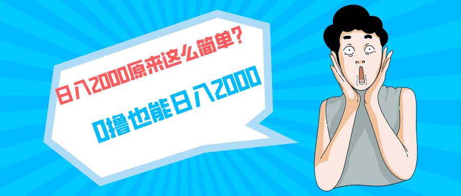 快手拉新单号200，日入2000 +，长期稳定项目创业之家-网创项目资源站-副业项目-创业项目-搞钱项目创业之家