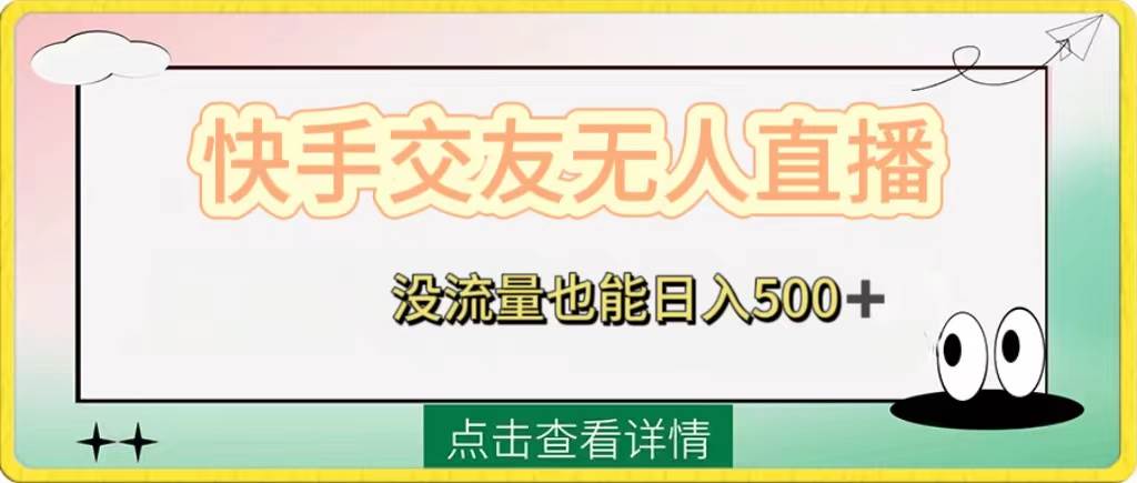 快手交友无人直播，没流量也能日入500+。附开通磁力二维码创业之家-网创项目资源站-副业项目-创业项目-搞钱项目创业之家