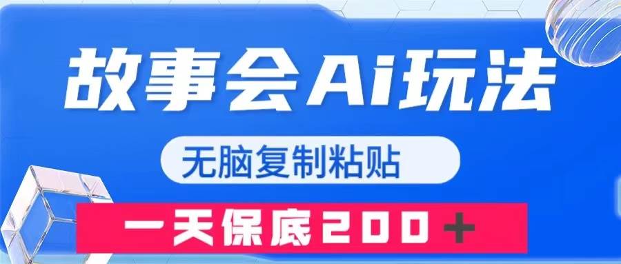 故事会AI玩法，无脑复制粘贴，一天收入200＋创业之家-网创项目资源站-副业项目-创业项目-搞钱项目创业之家