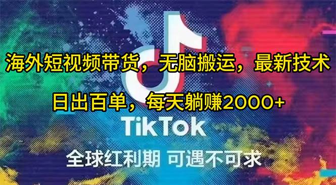海外短视频带货，无脑搬运，最新技术，日出百单，每天躺赚2000+创业之家-网创项目资源站-副业项目-创业项目-搞钱项目创业之家