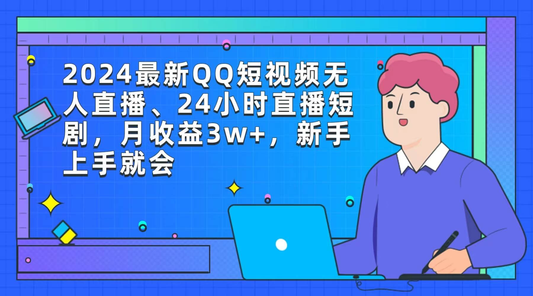 2024最新QQ短视频无人直播、24小时直播短剧，月收益3w+，新手上手就会创业之家-网创项目资源站-副业项目-创业项目-搞钱项目创业之家