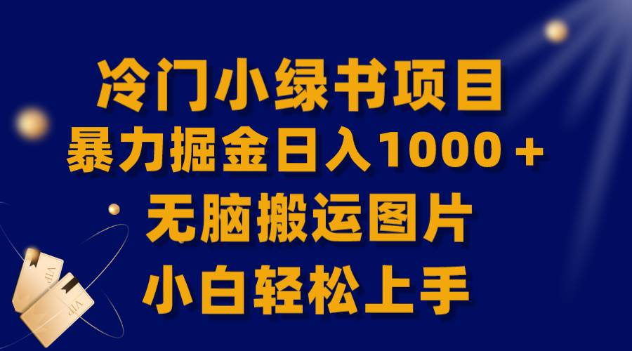 【全网首发】冷门小绿书暴力掘金日入1000＋，无脑搬运图片小白轻松上手创业之家-网创项目资源站-副业项目-创业项目-搞钱项目创业之家