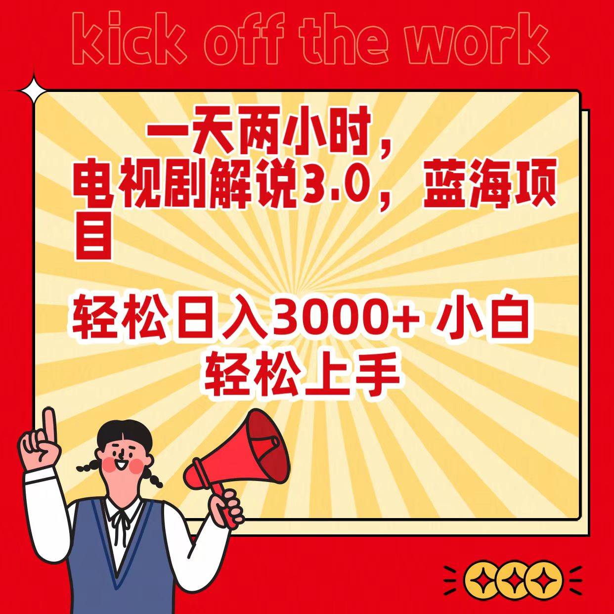 一天两小时，电视剧解说3.0，蓝海项目，轻松日入3000+ 小白轻松上手创业之家-网创项目资源站-副业项目-创业项目-搞钱项目创业之家