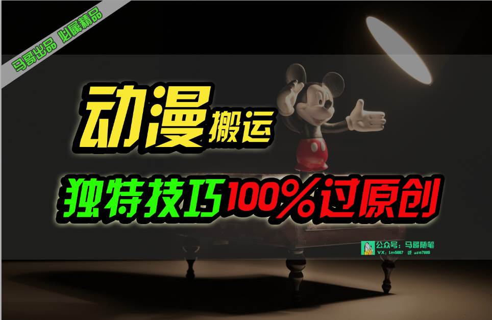 中视频计划动漫无脑搬运，独特方法过原创日入800+创业之家-网创项目资源站-副业项目-创业项目-搞钱项目创业之家