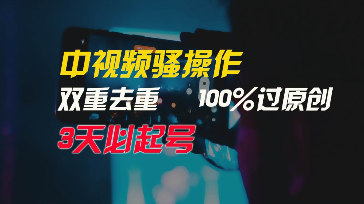 中视频骚操作，双重去重100%过原创，3天比必起号，简单无脑，月入3W+创业之家-网创项目资源站-副业项目-创业项目-搞钱项目创业之家