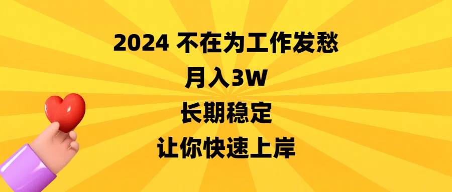 2024不在为工作发愁，月入3W，长期稳定，让你快速上岸创业之家-网创项目资源站-副业项目-创业项目-搞钱项目创业之家