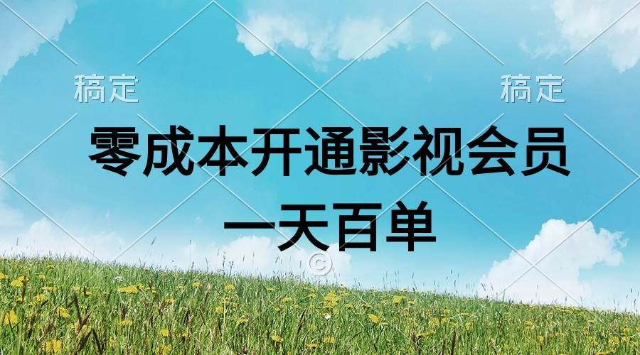 直开影视APP会员零成本，一天卖出上百单，日产四位数创业之家-网创项目资源站-副业项目-创业项目-搞钱项目创业之家