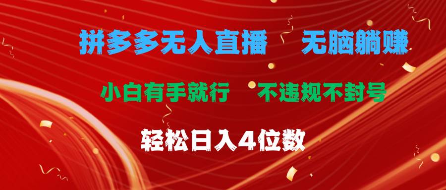 拼多多无人直播 无脑躺赚小白有手就行 不违规不封号轻松日入4位数创业之家-网创项目资源站-副业项目-创业项目-搞钱项目创业之家
