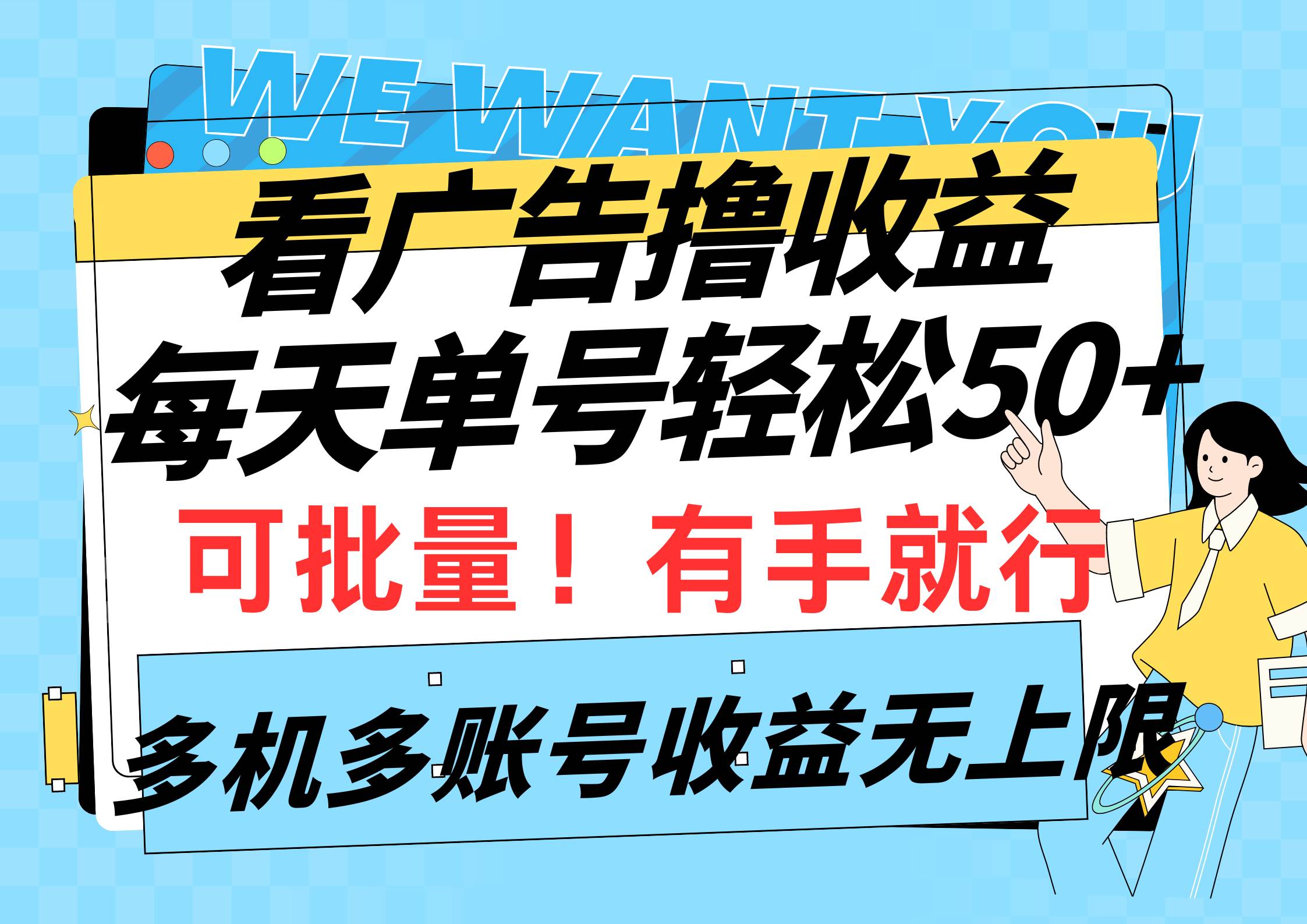 看广告撸收益，每天单号轻松50+，可批量操作，多机多账号收益无上限，有…创业之家-网创项目资源站-副业项目-创业项目-搞钱项目创业之家