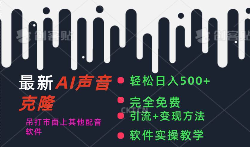 最新AI配音软件，日入500+，碾压市面所有配音软件，完全免费创业之家-网创项目资源站-副业项目-创业项目-搞钱项目创业之家