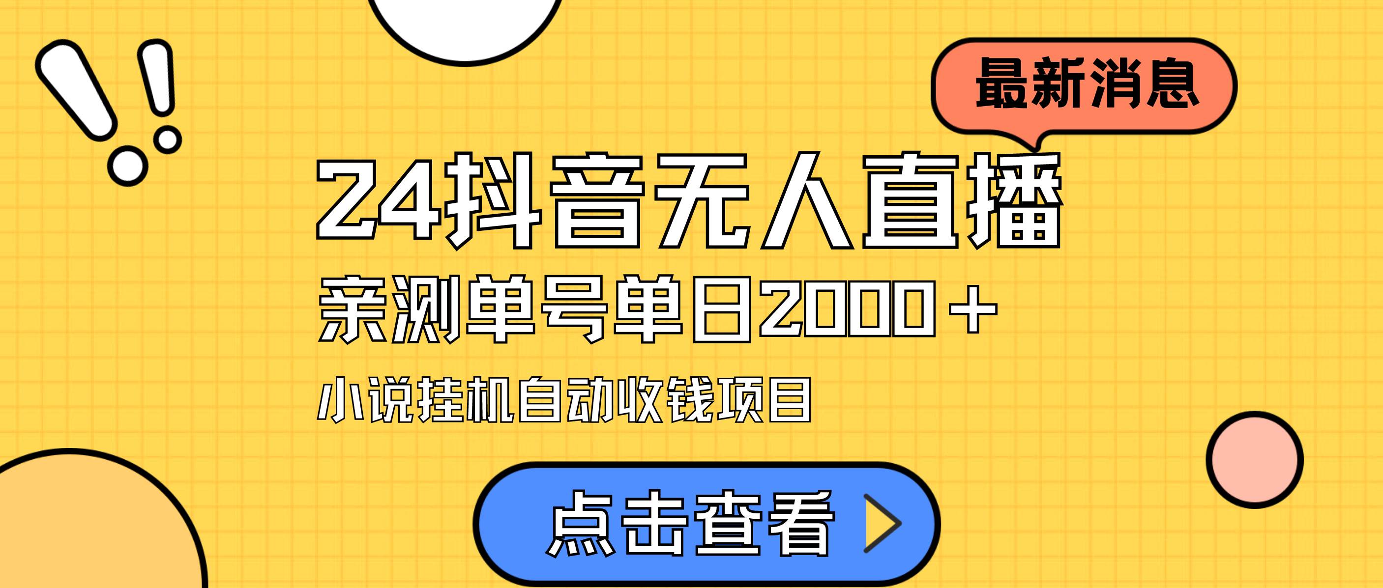 24最新抖音无人直播小说直播项目，实测单日变现2000＋，不用出镜，在家…创业之家-网创项目资源站-副业项目-创业项目-搞钱项目创业之家
