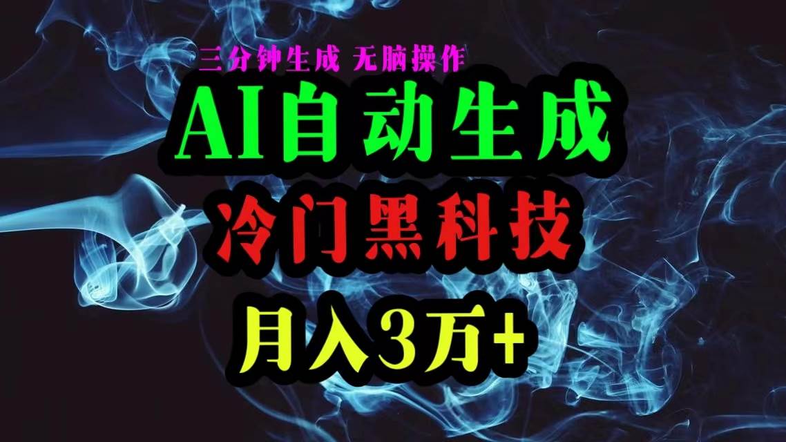 AI黑科技自动生成爆款文章，复制粘贴即可，三分钟一个，月入3万+创业之家-网创项目资源站-副业项目-创业项目-搞钱项目创业之家
