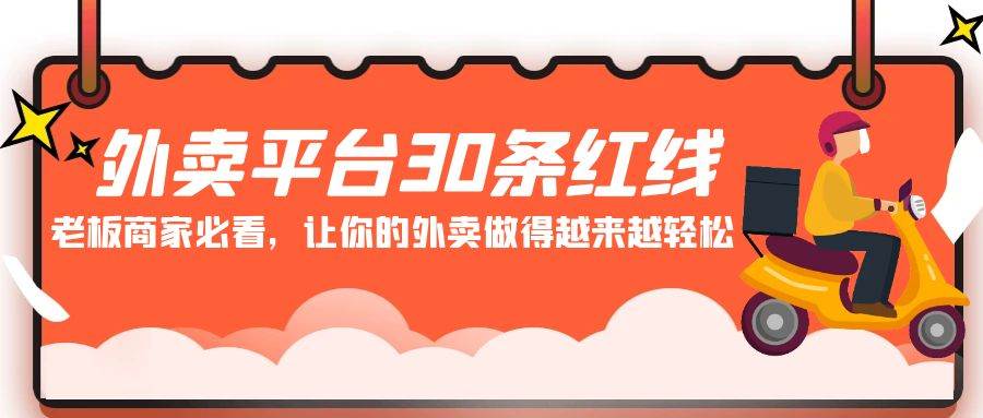 外卖平台 30条红线：老板商家必看，让你的外卖做得越来越轻松！创业之家-网创项目资源站-副业项目-创业项目-搞钱项目创业之家