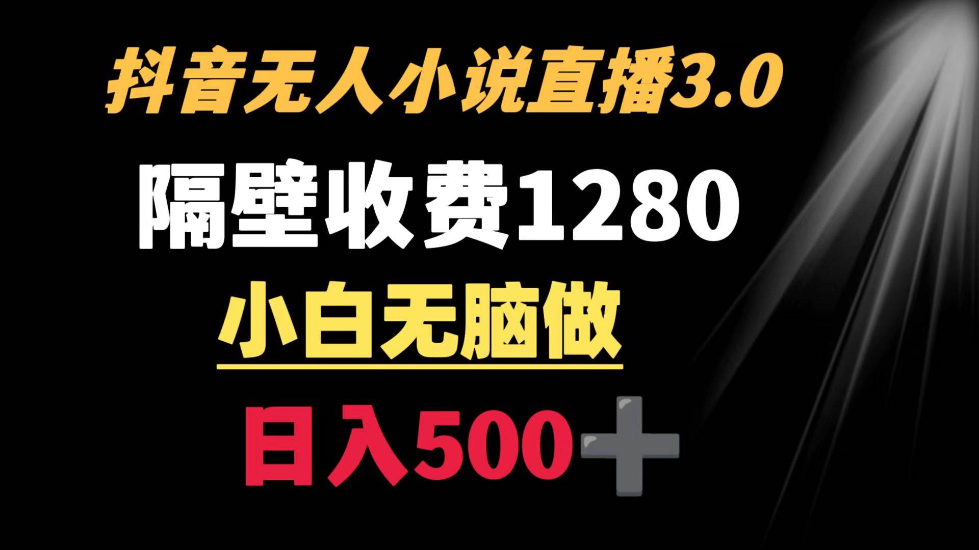 抖音小说无人3.0玩法 隔壁收费1280  轻松日入500+创业之家-网创项目资源站-副业项目-创业项目-搞钱项目创业之家