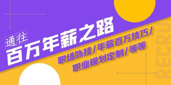 通往百万年薪之路·陪跑训练营：职场外挂/年薪百万技巧/职业规划定制/等等创业之家-网创项目资源站-副业项目-创业项目-搞钱项目创业之家