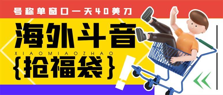 外边收费2980的内部海外TIktok直播间抢福袋项目，单窗口一天40美刀【抢包脚本+使用教程】创业之家-网创项目资源站-副业项目-创业项目-搞钱项目创业之家