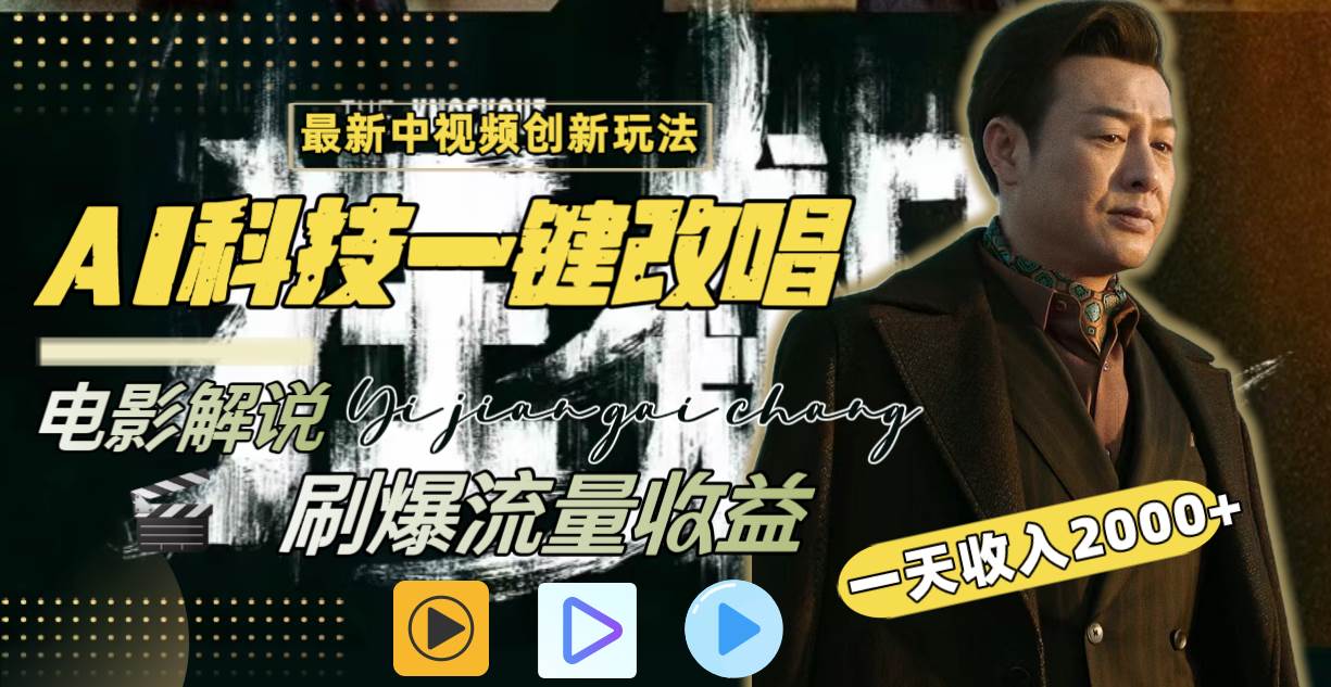 一天收入2000+，最新中视频创新玩法，用AI科技一键改唱影解说 刷爆流量收益创业之家-网创项目资源站-副业项目-创业项目-搞钱项目创业之家