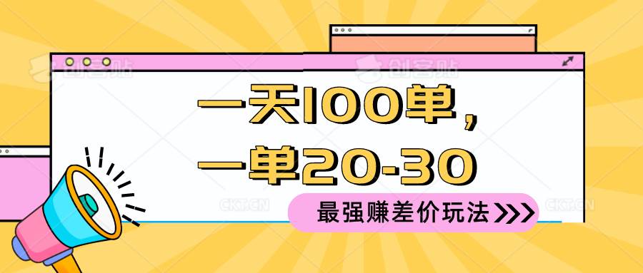2024 最强赚差价玩法，一天 100 单，一单利润 20-30，只要做就能赚，简…创业之家-网创项目资源站-副业项目-创业项目-搞钱项目创业之家