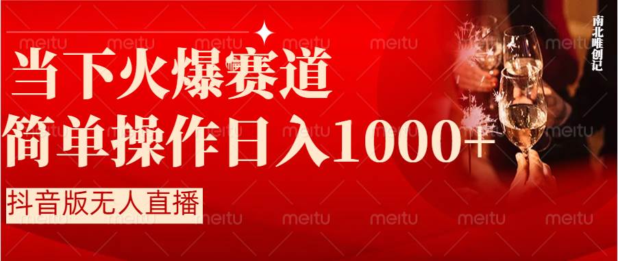 抖音半无人直播时下热门赛道，操作简单，小白轻松上手日入1000+创业之家-网创项目资源站-副业项目-创业项目-搞钱项目创业之家