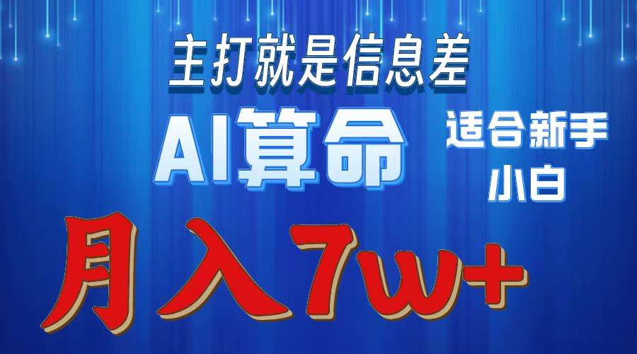2024年蓝海项目AI算命，适合新手，月入7w创业之家-网创项目资源站-副业项目-创业项目-搞钱项目创业之家