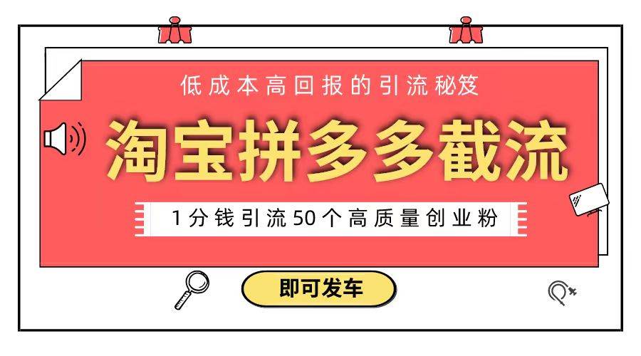 淘宝拼多多电商平台截流创业粉 只需要花上1分钱，长尾流量至少给你引流50粉创业之家-网创项目资源站-副业项目-创业项目-搞钱项目创业之家
