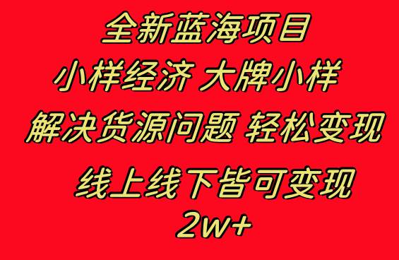 全新蓝海项目 小样经济大牌小样 线上和线下都可变现 月入2W+创业之家-网创项目资源站-副业项目-创业项目-搞钱项目创业之家