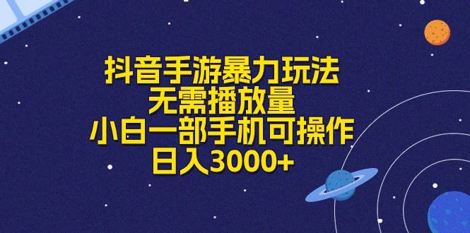 抖音手游暴力玩法，无需播放量，小白一部手机可操作，日入3000+创业之家-网创项目资源站-副业项目-创业项目-搞钱项目创业之家