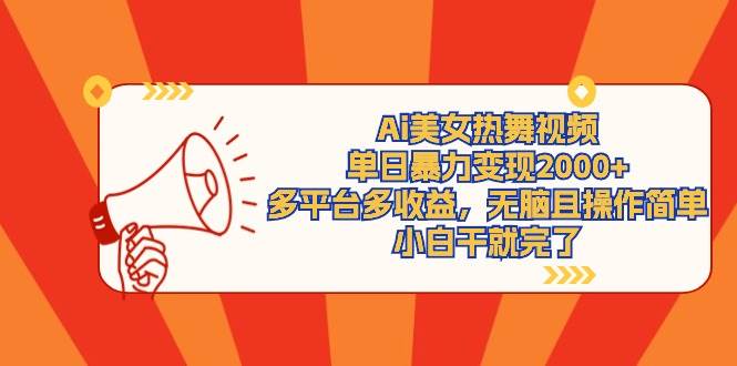 Ai美女热舞视频，单日暴力变现2000+，多平台多收益，无脑且操作简单，小…创业之家-网创项目资源站-副业项目-创业项目-搞钱项目创业之家