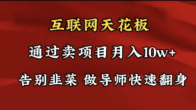 导师训练营互联网的天花板，让你告别韭菜，通过卖项目月入10w+，一定要…创业之家-网创项目资源站-副业项目-创业项目-搞钱项目创业之家