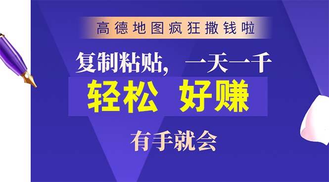 高德地图疯狂撒钱啦，复制粘贴一单接近10元，一单2分钟，有手就会创业之家-网创项目资源站-副业项目-创业项目-搞钱项目创业之家