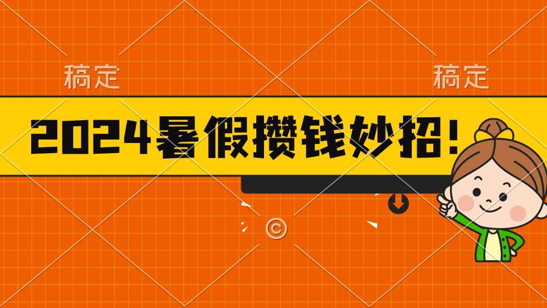 2024暑假最新攒钱玩法，不暴力但真实，每天半小时一顿火锅创业之家-网创项目资源站-副业项目-创业项目-搞钱项目创业之家