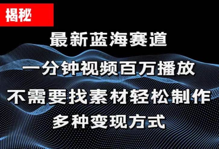 揭秘！一分钟教你做百万播放量视频，条条爆款，各大平台自然流，轻松月…创业之家-网创项目资源站-副业项目-创业项目-搞钱项目创业之家