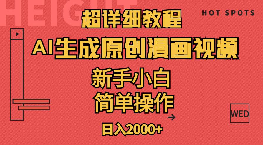 超详细教程：AI生成爆款原创漫画视频，小白可做，解放双手，轻松日赚2000+创业之家-网创项目资源站-副业项目-创业项目-搞钱项目创业之家