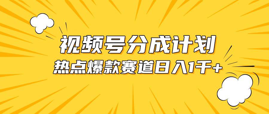 视频号爆款赛道，热点事件混剪，轻松赚取分成收益，日入1000+创业之家-网创项目资源站-副业项目-创业项目-搞钱项目创业之家