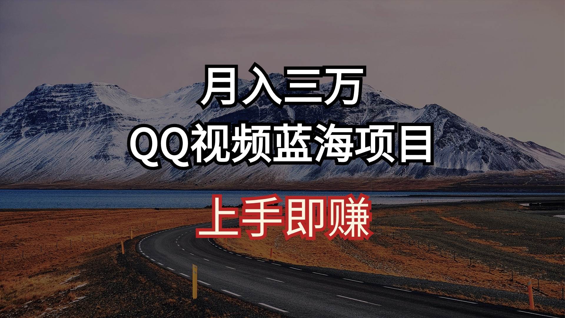 月入三万 QQ视频蓝海项目 上手即赚创业之家-网创项目资源站-副业项目-创业项目-搞钱项目创业之家