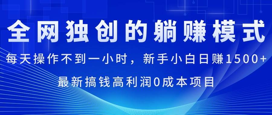 每天操作不到一小时，新手小白日赚1500+，最新搞钱高利润0成本项目创业之家-网创项目资源站-副业项目-创业项目-搞钱项目创业之家