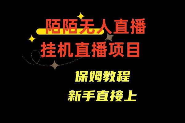 陌陌无人直播，通道人数少，新手容易上手创业之家-网创项目资源站-副业项目-创业项目-搞钱项目创业之家