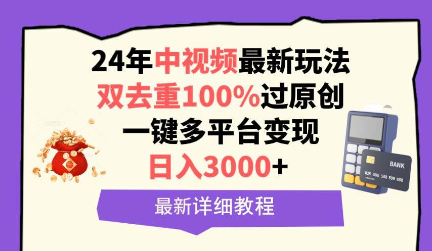 中视频24年最新玩法，双去重100%过原创，日入3000+一键多平台变现创业之家-网创项目资源站-副业项目-创业项目-搞钱项目创业之家