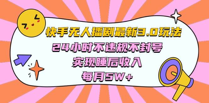 快手 最新无人播剧3.0玩法，24小时不违规不封号，实现睡后收入，每…创业之家-网创项目资源站-副业项目-创业项目-搞钱项目创业之家