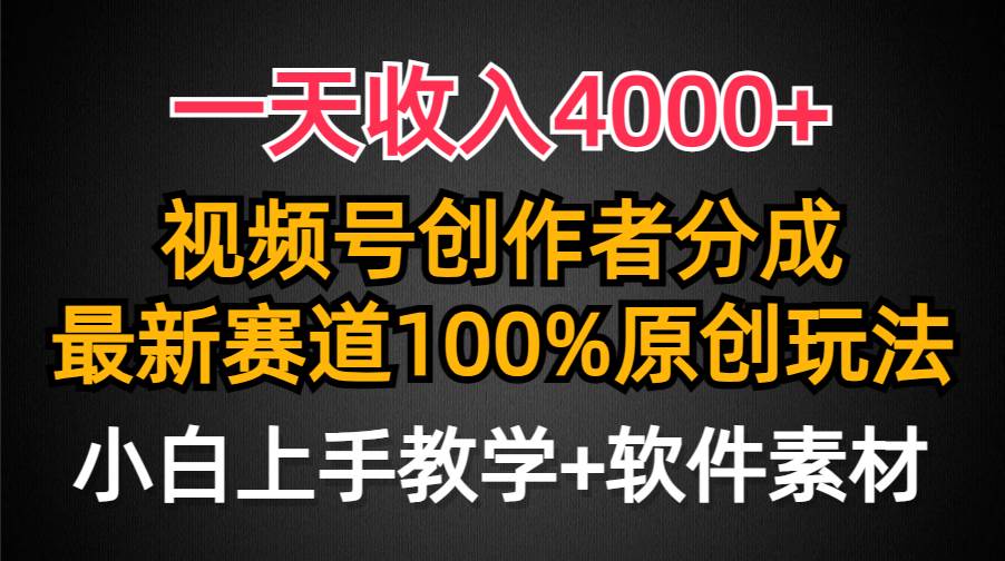 一天收入4000+，视频号创作者分成，最新赛道100%原创玩法，小白也可以轻…创业之家-网创项目资源站-副业项目-创业项目-搞钱项目创业之家