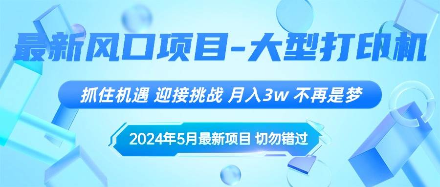 2024年5月最新风口项目，抓住机遇，迎接挑战，月入3w+，不再是梦创业之家-网创项目资源站-副业项目-创业项目-搞钱项目创业之家