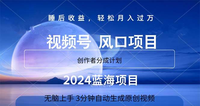 2024蓝海项目，3分钟自动生成视频，月入过万创业之家-网创项目资源站-副业项目-创业项目-搞钱项目创业之家