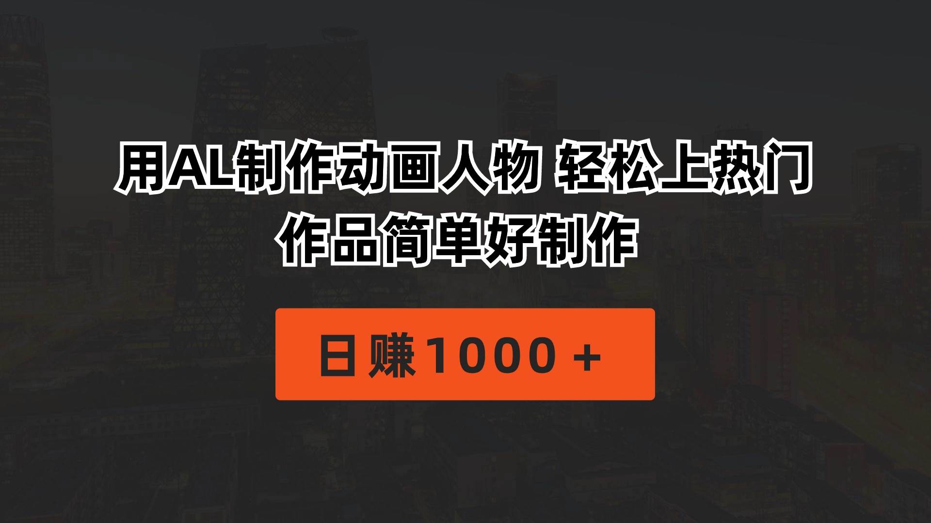 用AL制作动画人物 轻松上热门 作品简单好制作  日赚1000＋创业之家-网创项目资源站-副业项目-创业项目-搞钱项目创业之家