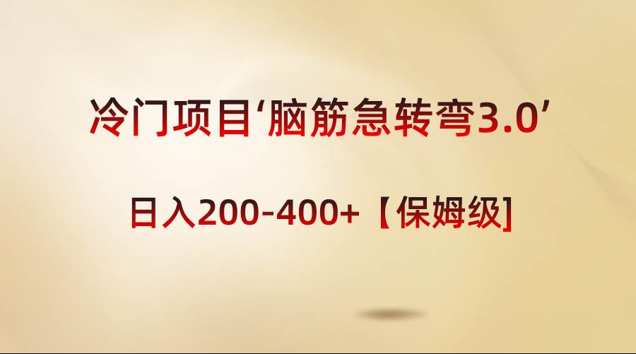 冷门项目‘脑筋急转弯3.0’轻松日入200-400+【保姆级教程】创业之家-网创项目资源站-副业项目-创业项目-搞钱项目创业之家
