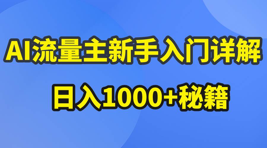 AI流量主新手入门详解公众号爆文玩法，公众号流量主日入1000+秘籍创业之家-网创项目资源站-副业项目-创业项目-搞钱项目创业之家