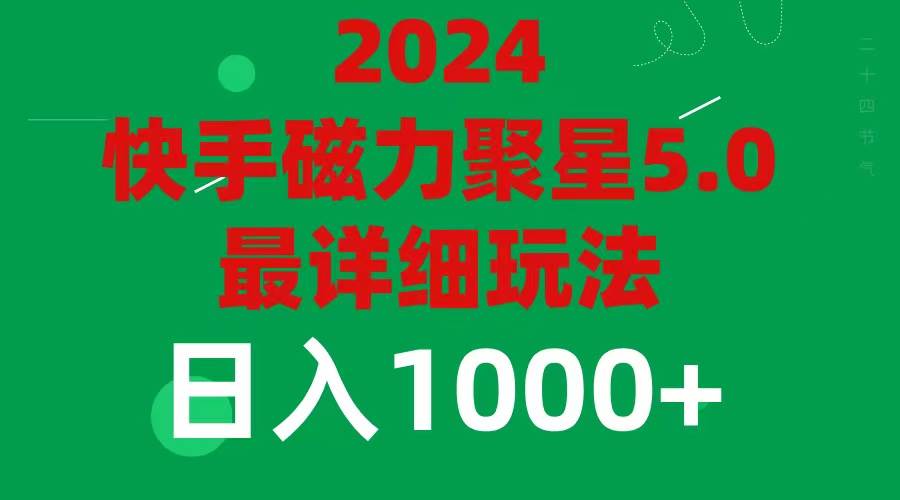 2024 5.0磁力聚星最新最全玩法创业之家-网创项目资源站-副业项目-创业项目-搞钱项目创业之家