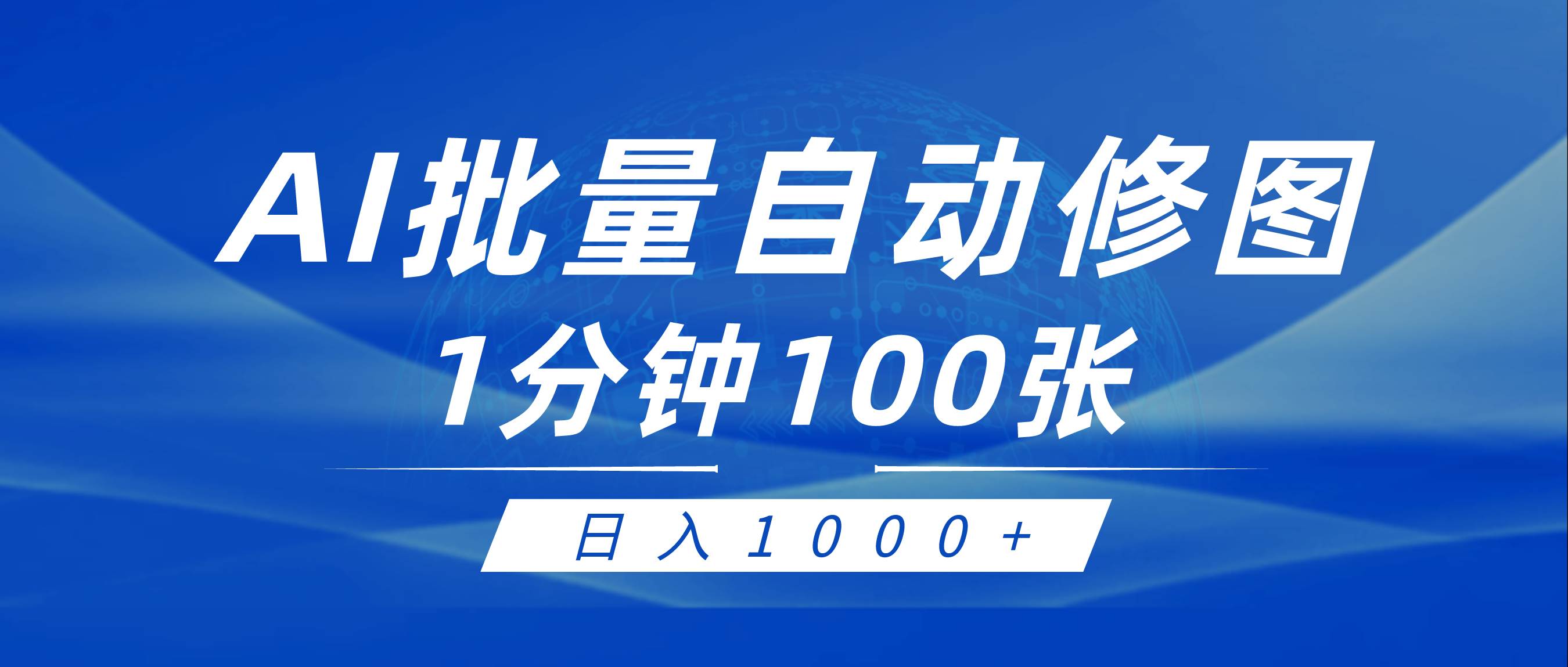 利用AI帮人自动修图，傻瓜式操作0门槛，日入1000+创业之家-网创项目资源站-副业项目-创业项目-搞钱项目创业之家