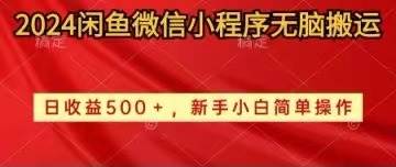 2024闲鱼微信小程序无脑搬运日收益500+手小白简单操作创业之家-网创项目资源站-副业项目-创业项目-搞钱项目创业之家